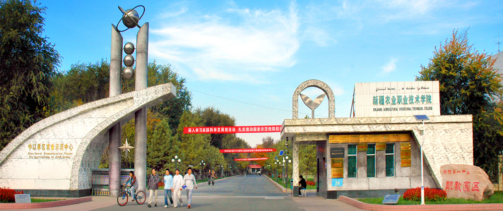 新疆农业职业技术学院欢迎您！